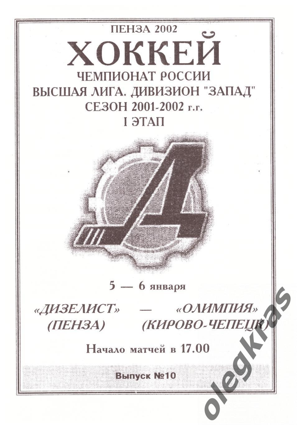 Дизелист(Пенза) - Олимпия(Кирово - Чепецк) - 5-6 января 2002 года.