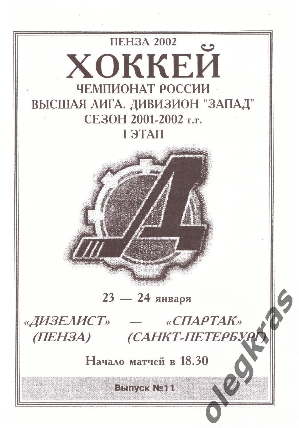Дизелист(Пенза) - Спартак(Санкт - Петербург) - 23-24 января 2002 года.