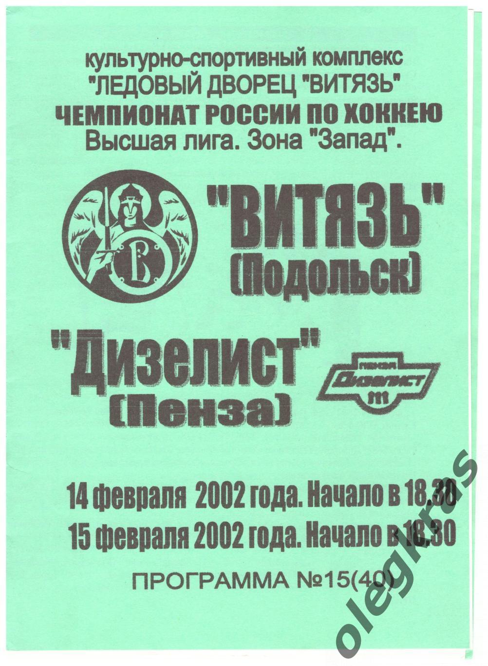 Витязь(Подольск) - Дизелист(Пенза) - 14-15 февраля 2002 года.