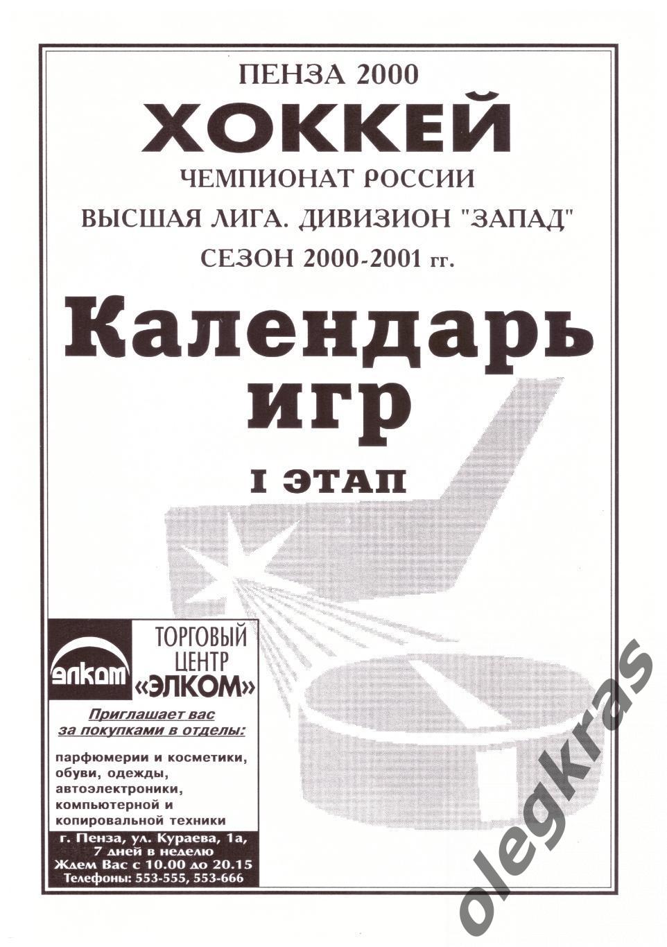 Пенза - 2000/2001. Программа сезона(Календарь игр, состав команды Дизелист).