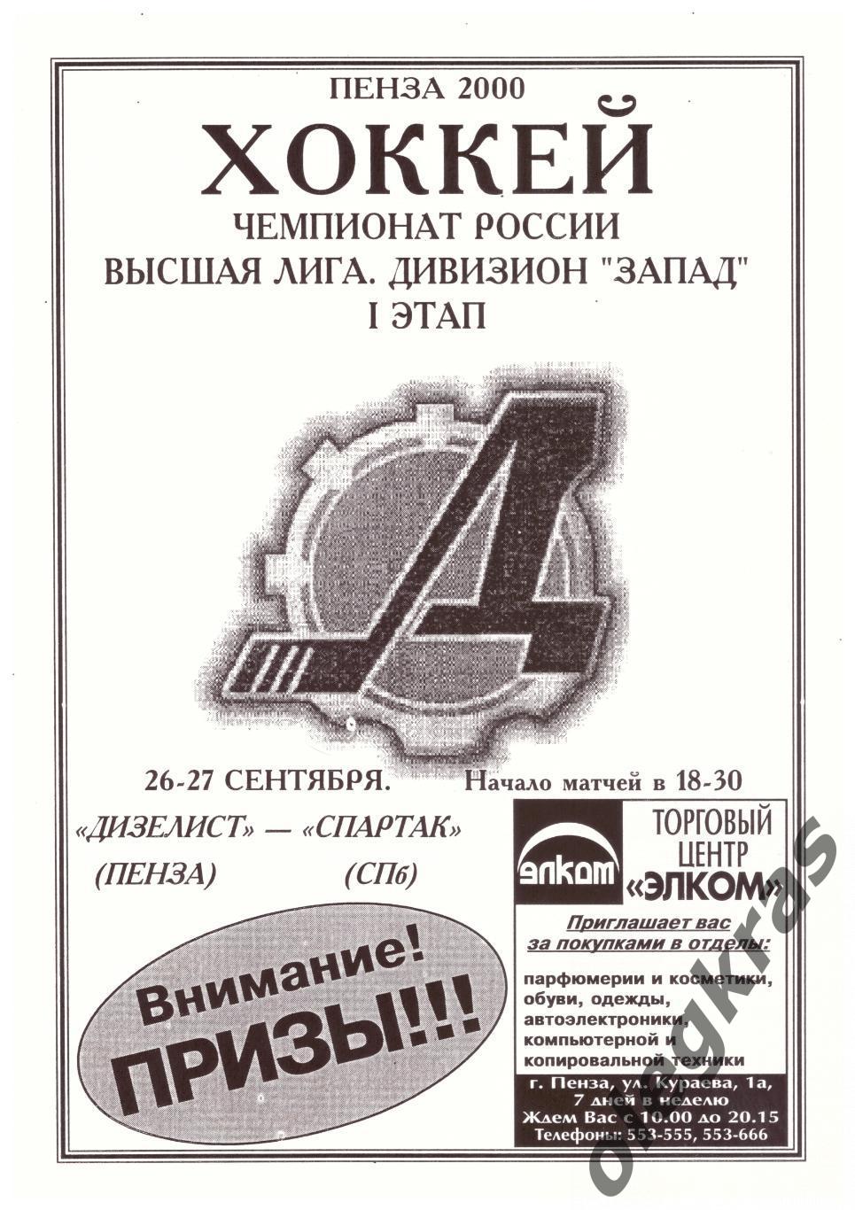 Дизелист(Пенза) - Спартак(Санкт - Петербург) - 26-27 сентября 2000 года.