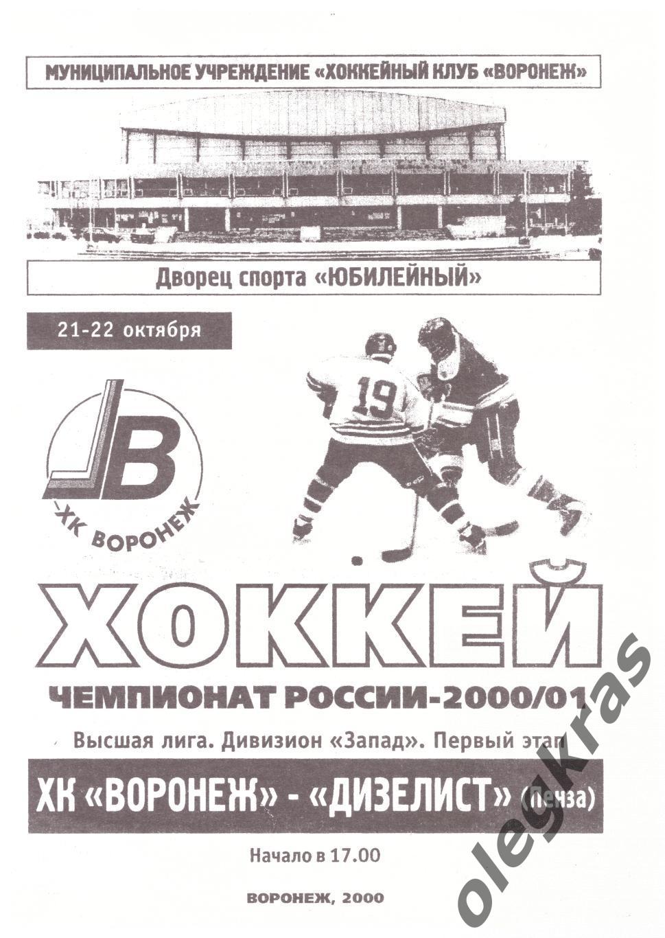 ХК Воронеж(Воронеж) - Дизелист(Пенза) - 21-22 октября 2000 года.