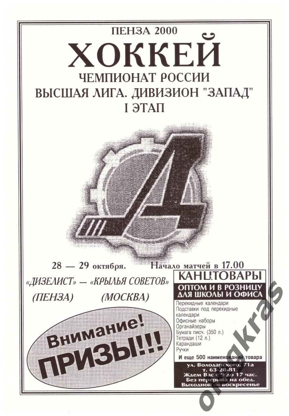 Дизелист(Пенза) - Крылья Советов(Москва) - 28-29 октября 2000 года.