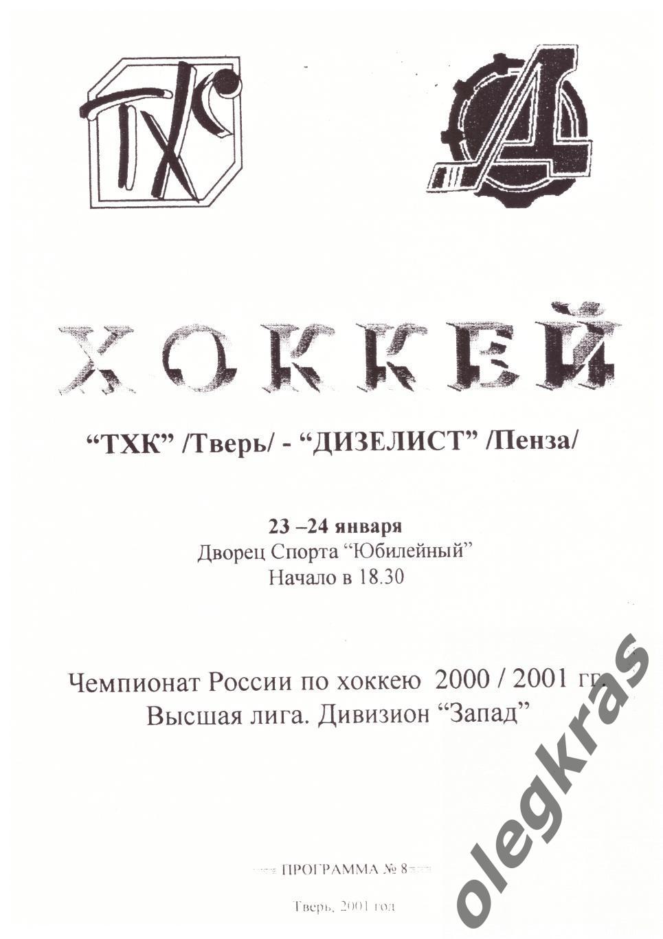 ТХК(Тверь) - Дизелист(Пенза) - 23-24 января 2001 года.