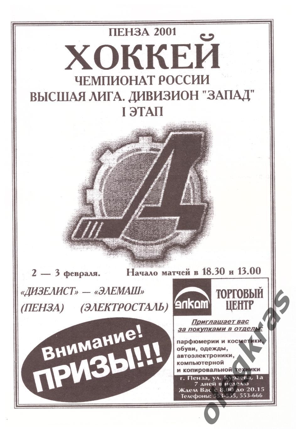 Дизелист(Пенза) - Элемаш(Электросталь) - 2-3 февраля 2001 года.