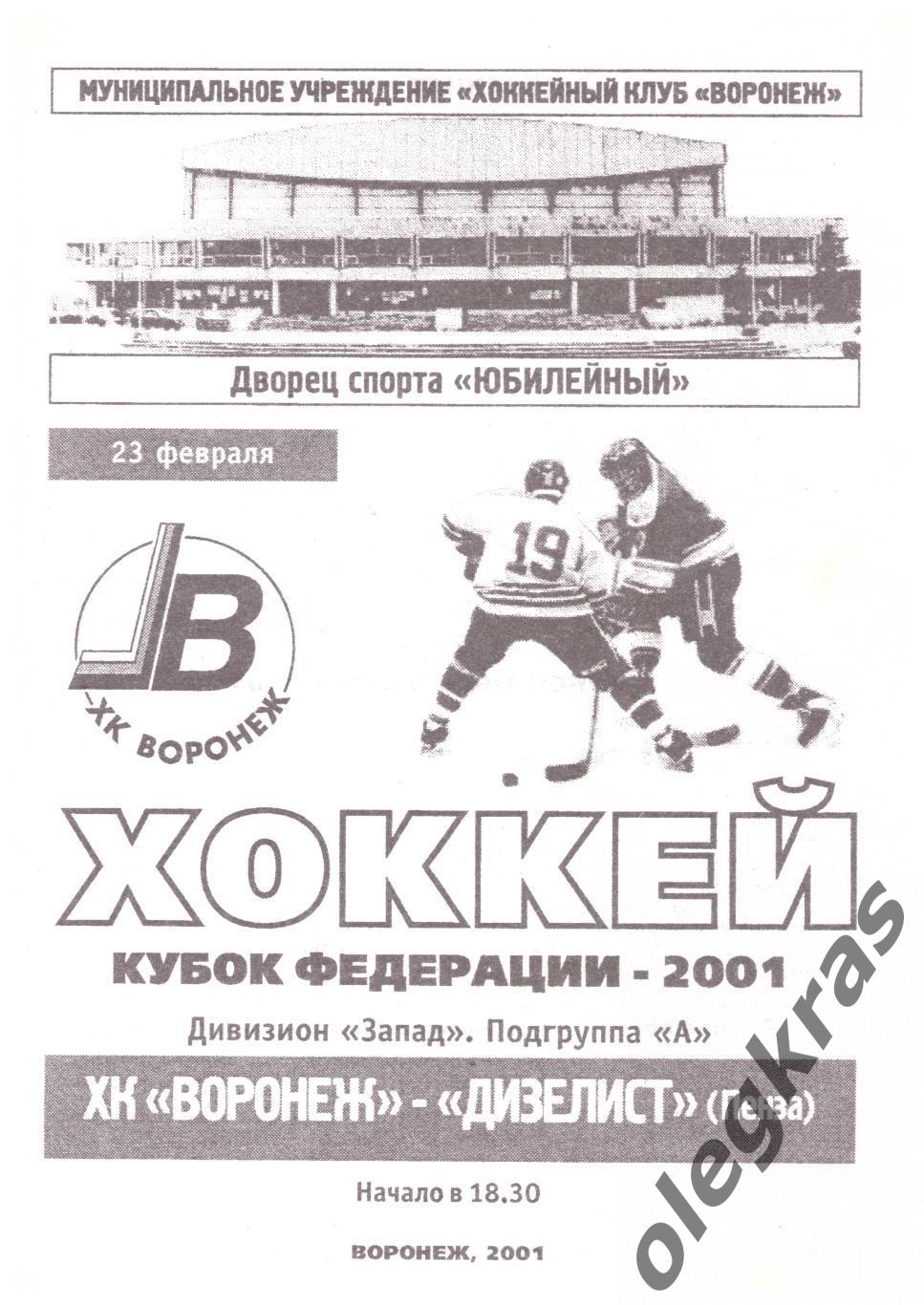 ХК Воронеж(Воронеж) - Дизелист(Пенза) - 23 февраля 2001 года.