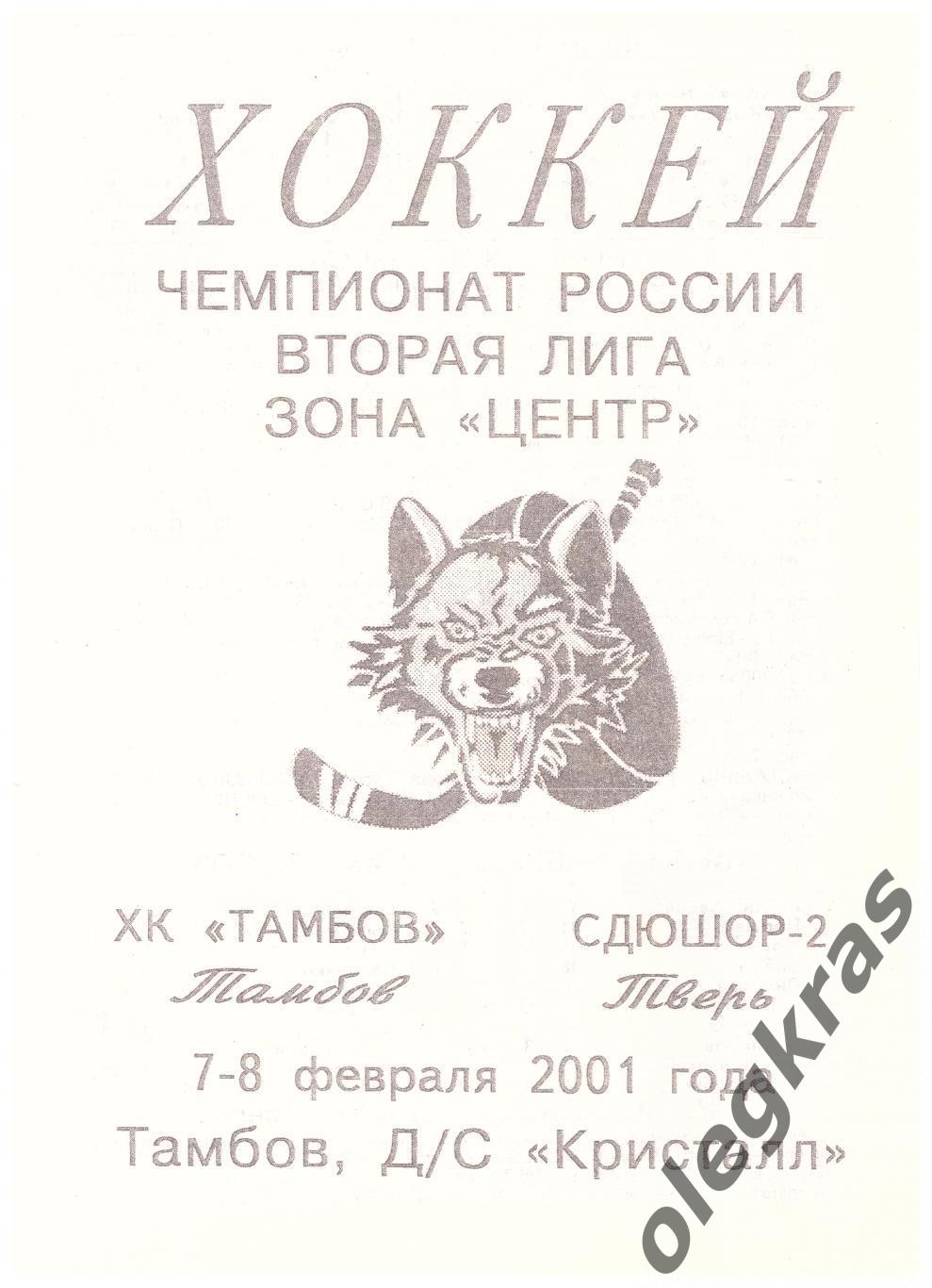 ХК Тамбов(Тамбов) - СДЮШОР - 2(Тверь) - 7-8 февраля 2001 года.