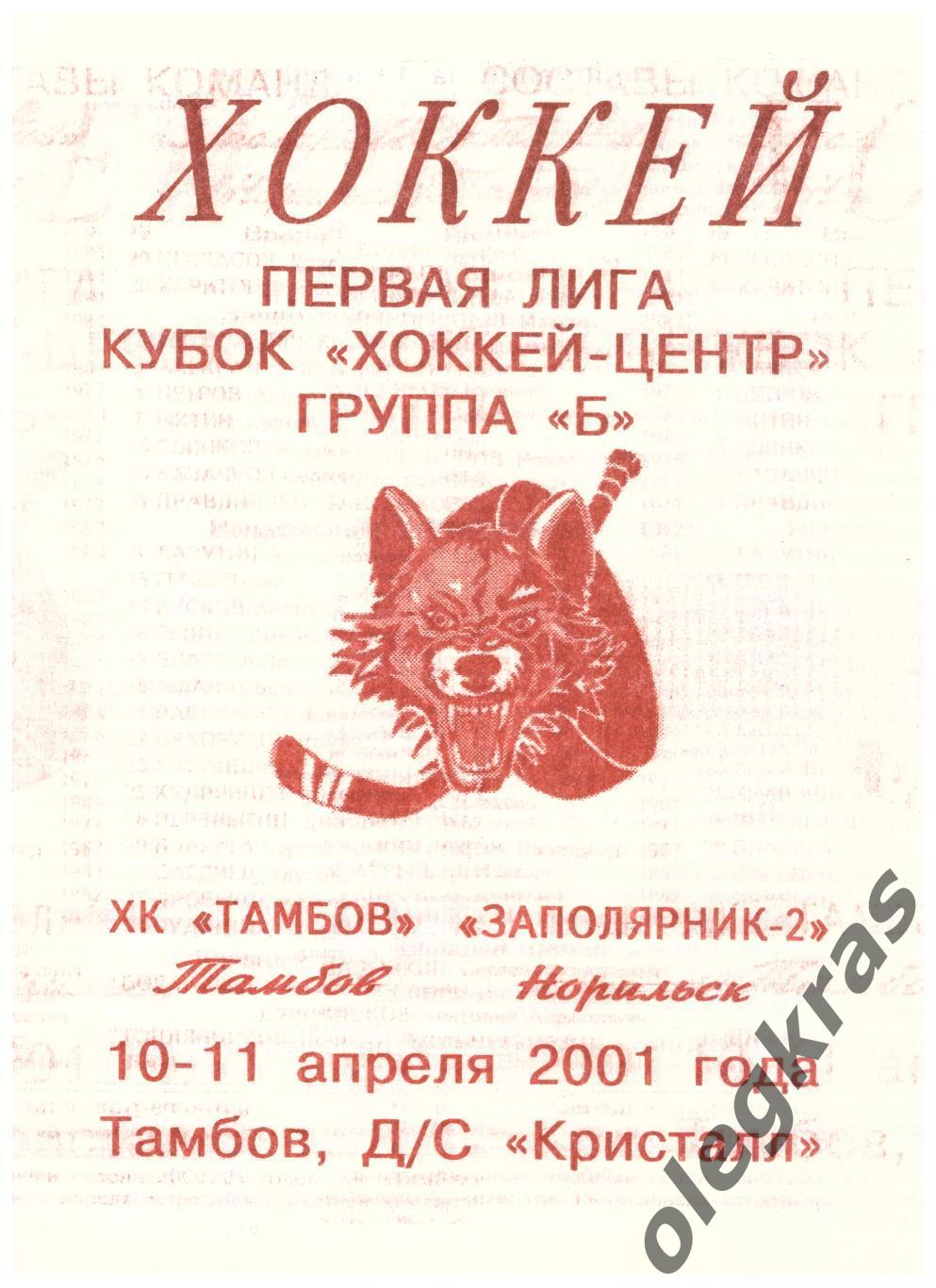 ХК Тамбов(Тамбов) - Заполярник - 2(Норильск) - 10-11 апреля 2001 года.