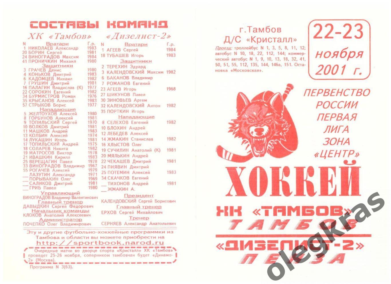 ХК Тамбов(Тамбов) - Дизелист - 2(Пенза) - 22-23 ноября 2001 года.