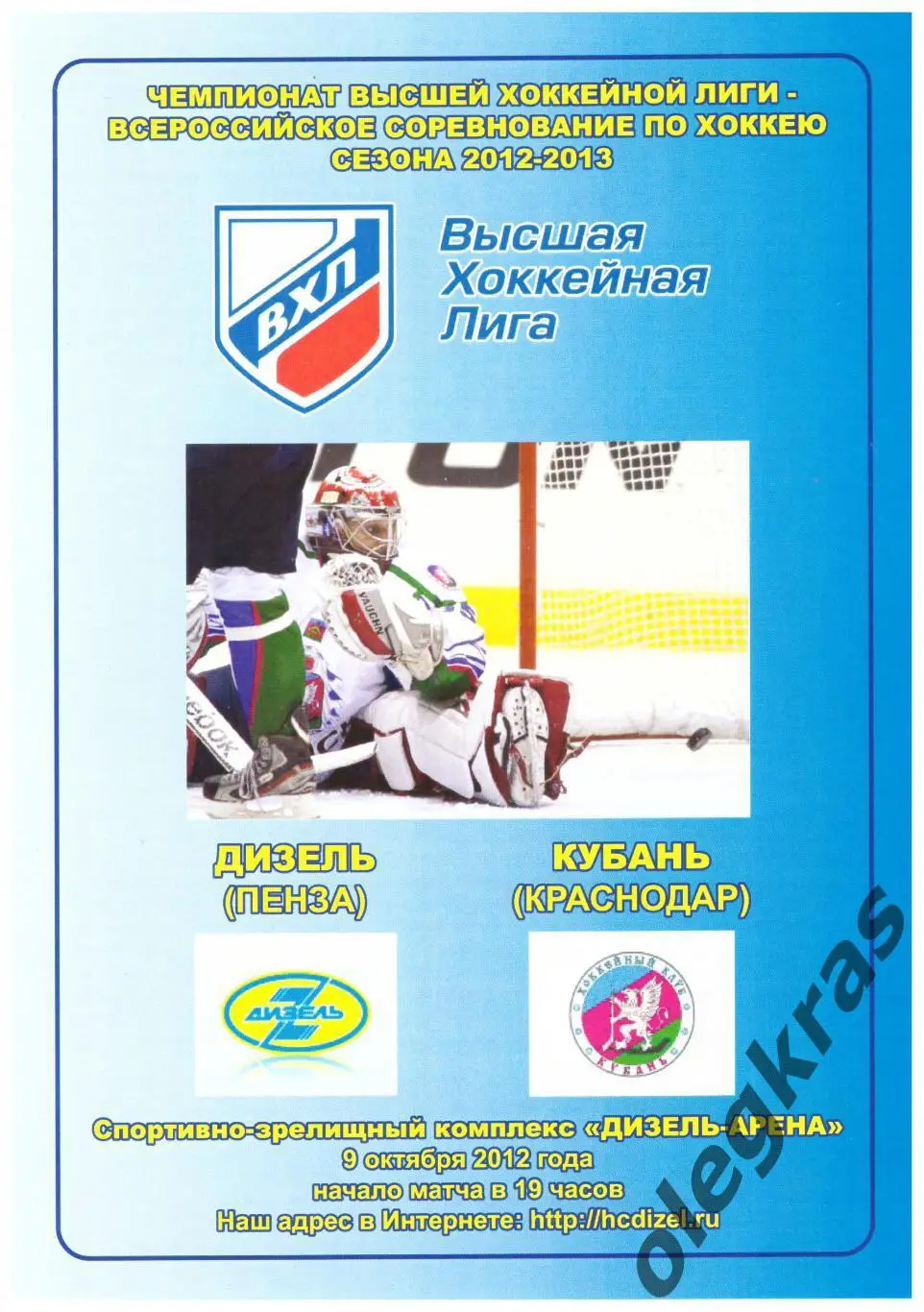 Дизель(Пенза) - Кубань(Краснодар) - 9 октября 2012 года.