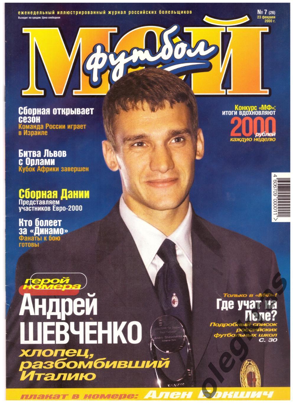 Мой футбол. № 7(26). 23 февраля 2000 г. Все страницы на месте!