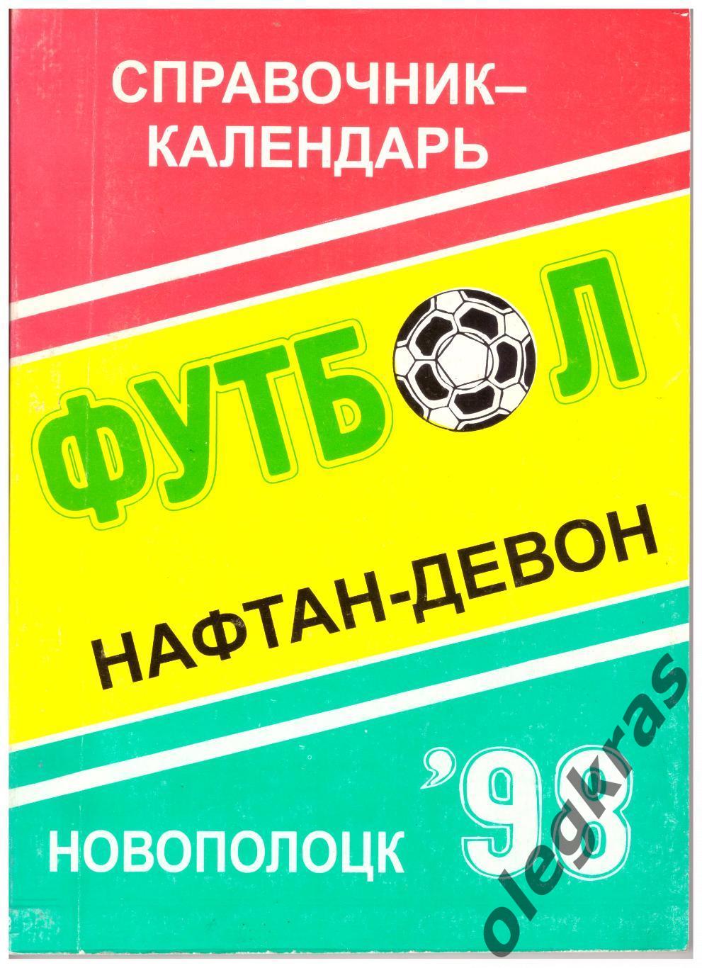 Нафтан - Девон(Новополоцк) - 1998. г. Новополоцк, 1998 г.