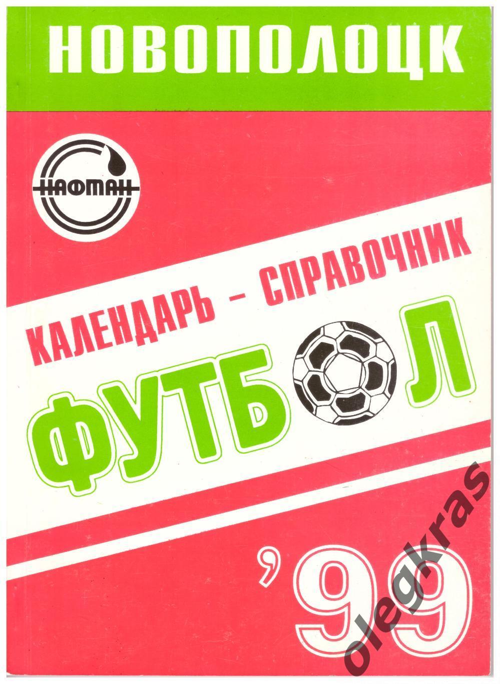 Нафтан - Девон(Новополоцк) - 1999. г. Новополоцк, 1999 г.