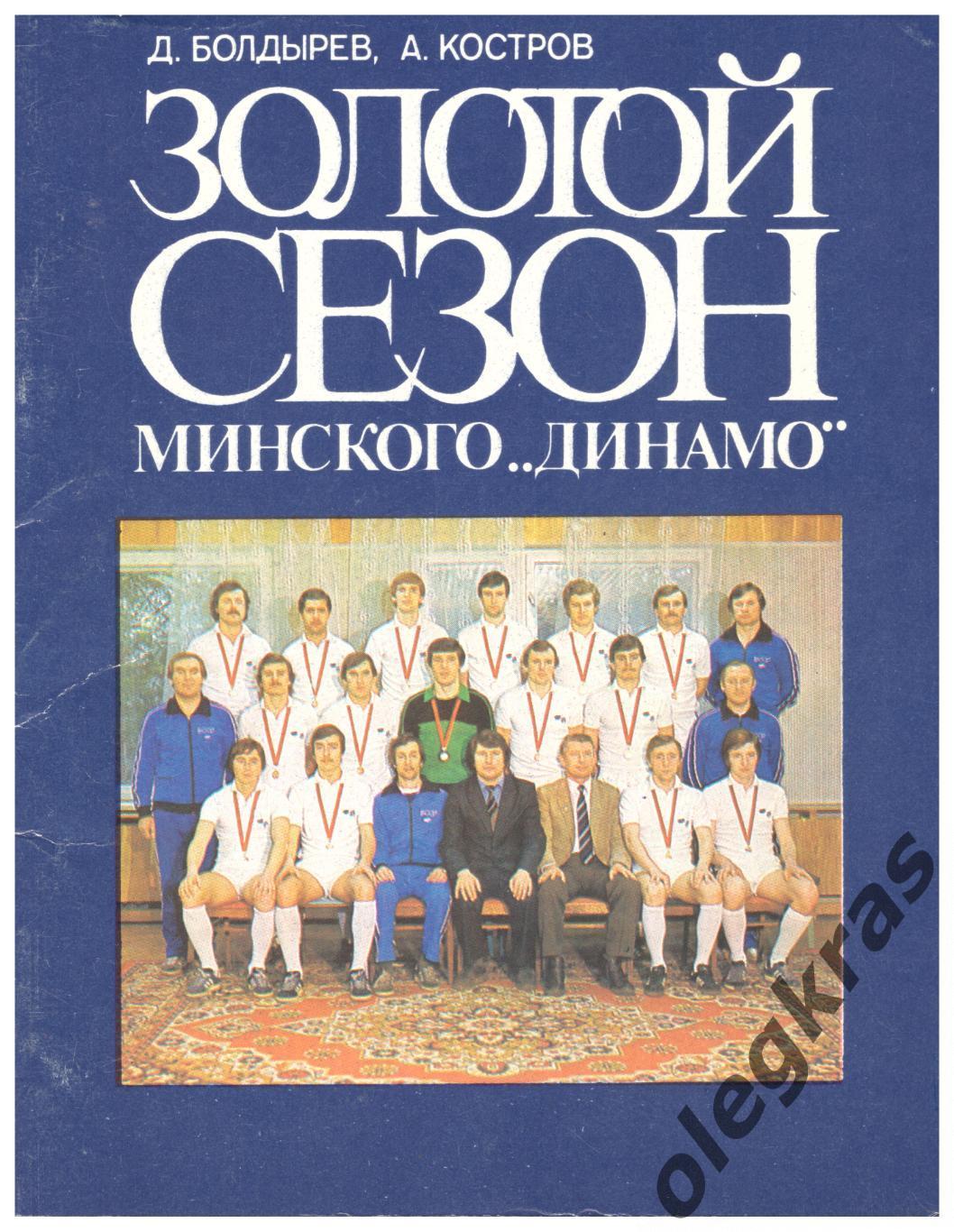 Д. Болдырев, А. Костров. Золотой сезон минского Динамо. Минск.Полымя.1983.