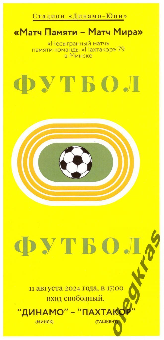 Динамо(Минск) - Пахтакор(Ташкент) - 11 августа 2024 года.