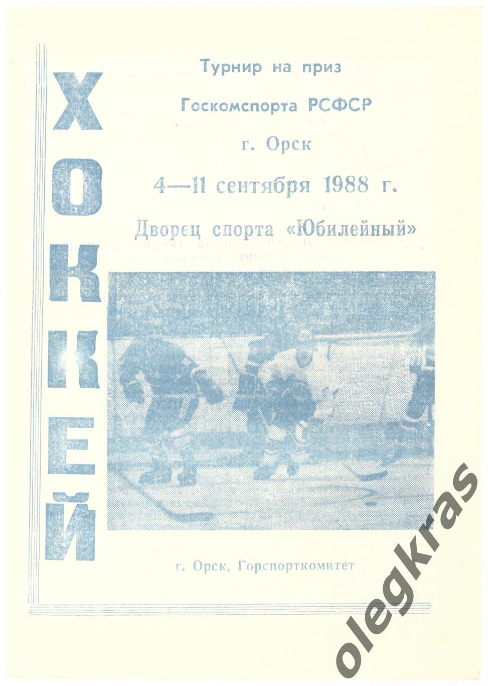 Турнир на приз Госкомспорта РСФСР. г. Орск, 4 - 11 сентября 1988 года.