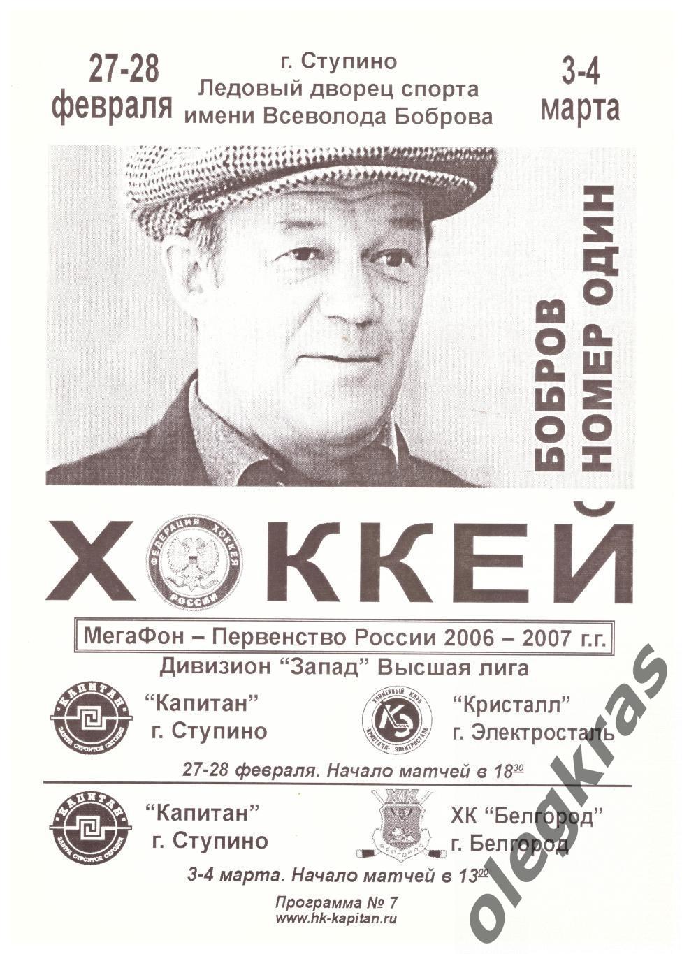 Капитан(Ступино) - Кристалл(Электросталь), ХК Белгород - 2006/ 2007 г.г.