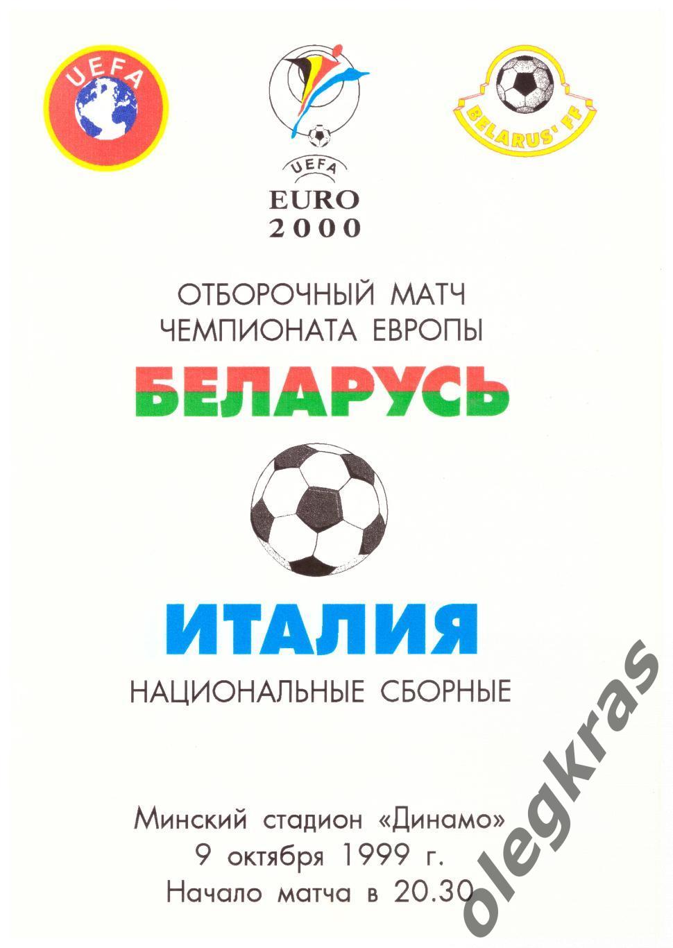 Беларусь - Италия - 9 октября 1999 года. Отборочный матч Чемпионата Европы.