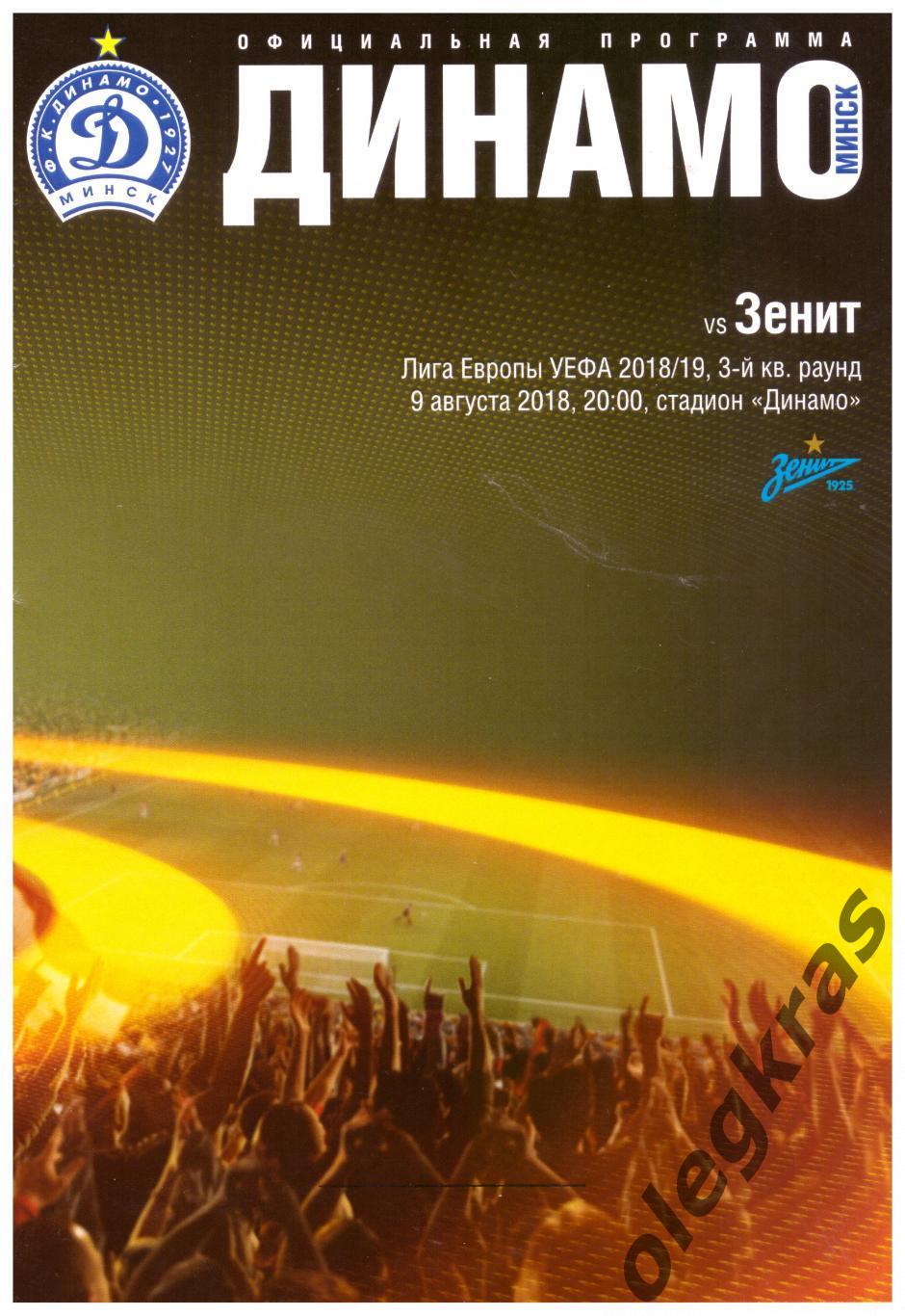 Динамо(Минск, Беларусь) - Зенит(Санкт-Петербург) - 9 августа 2018 года.