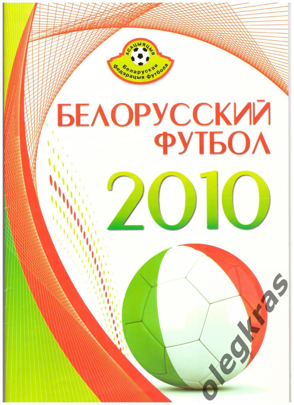 Белорусский футбол - 2010. Итоги сезона.