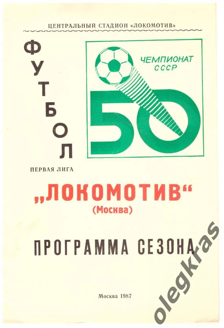 Локомотив(Москва) - 1987. Программа сезона.