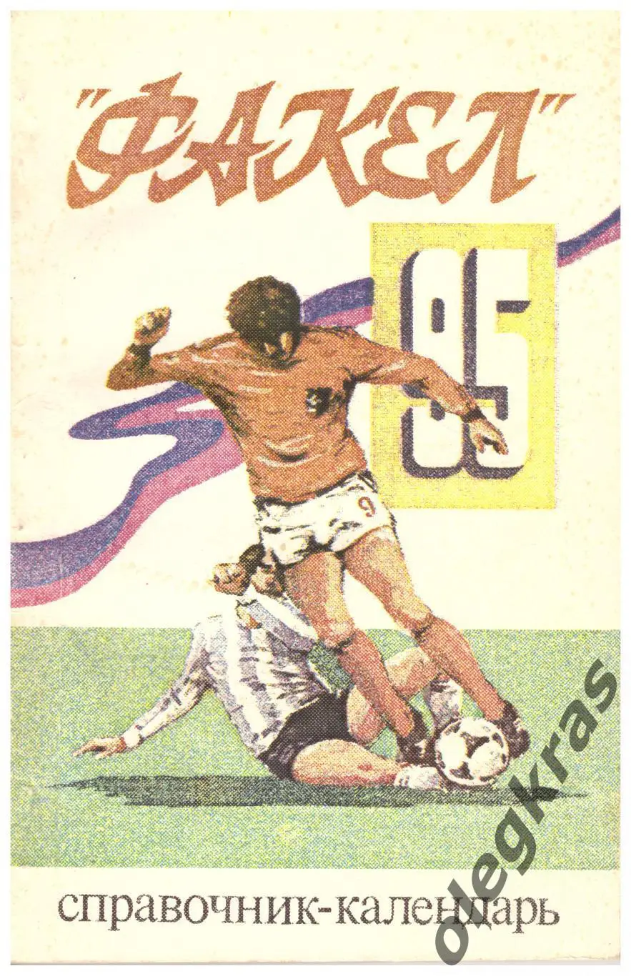 Факел(Воронеж) - 1995. Воронеж, 1995 г.