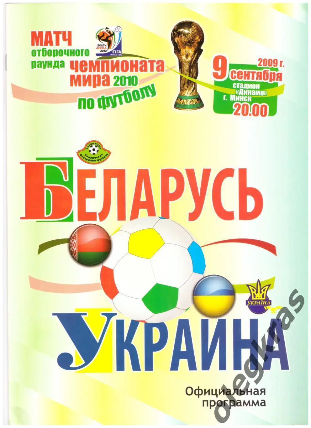 Беларусь - Украина - 9 сентября 2009 г. Отборочный матч Чемпионата Мира - 2010.