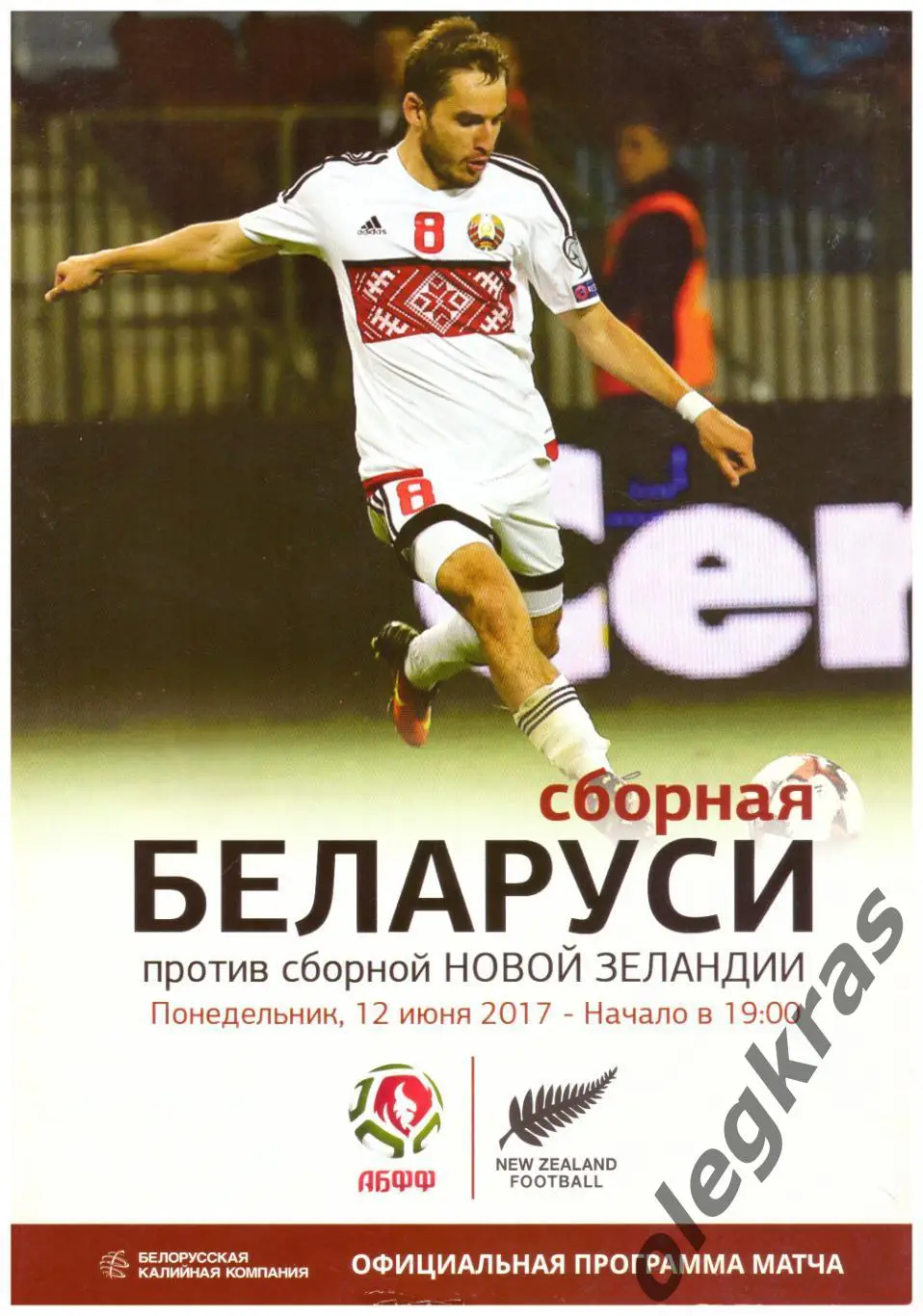 Беларусь - Новая Зеландия - 12 июня 2017 года. Товарищеский матч.