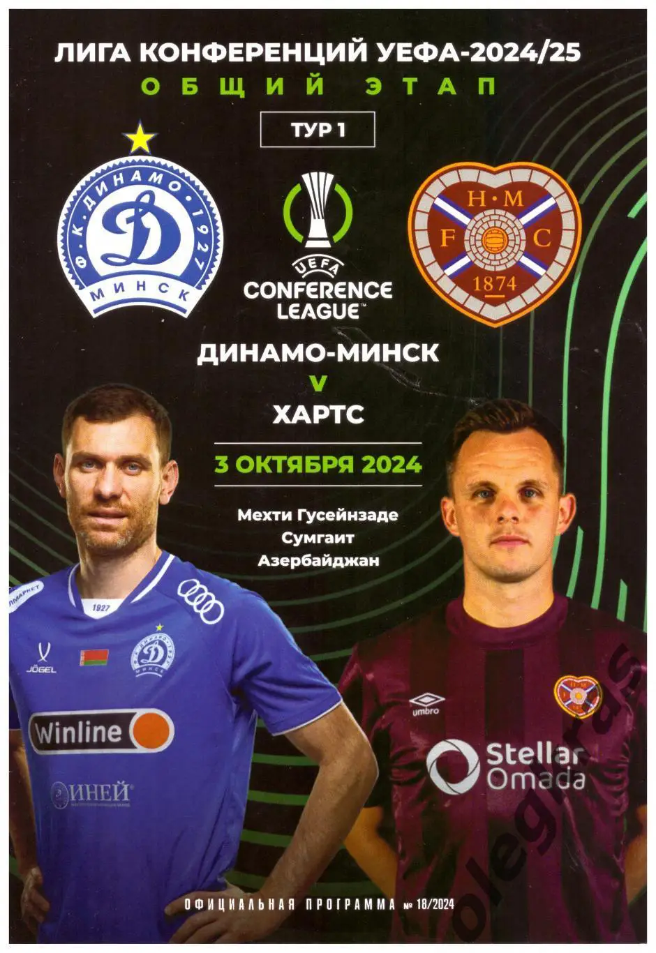 Динамо(Минск, Беларусь) - Хартс(Шотландия) - 3 октября 2024 года.