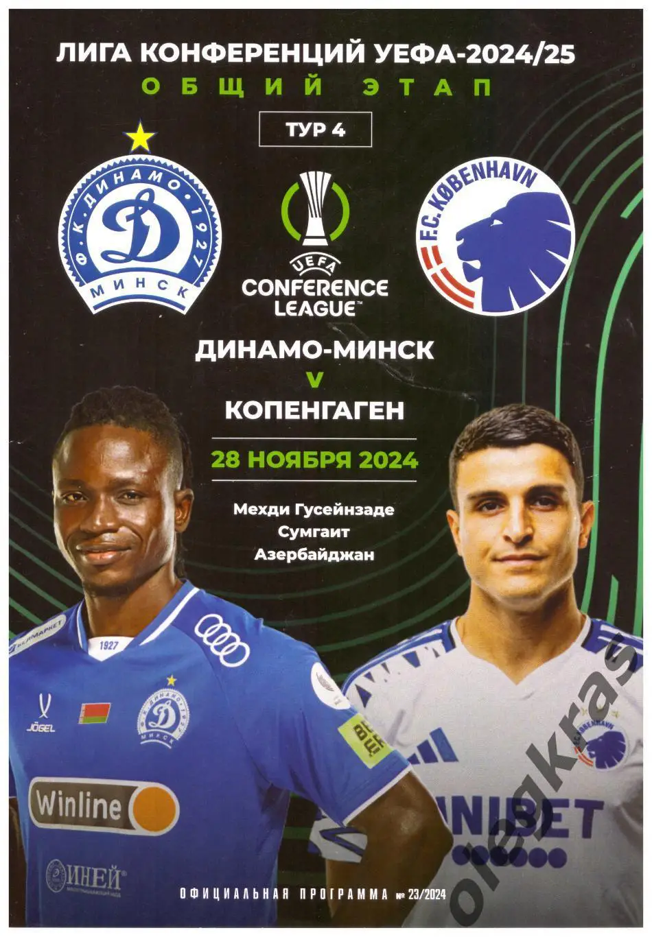 Динамо(Минск, Беларусь) - ФК Копенгаген(Дания) - 28 ноября 2024 года.