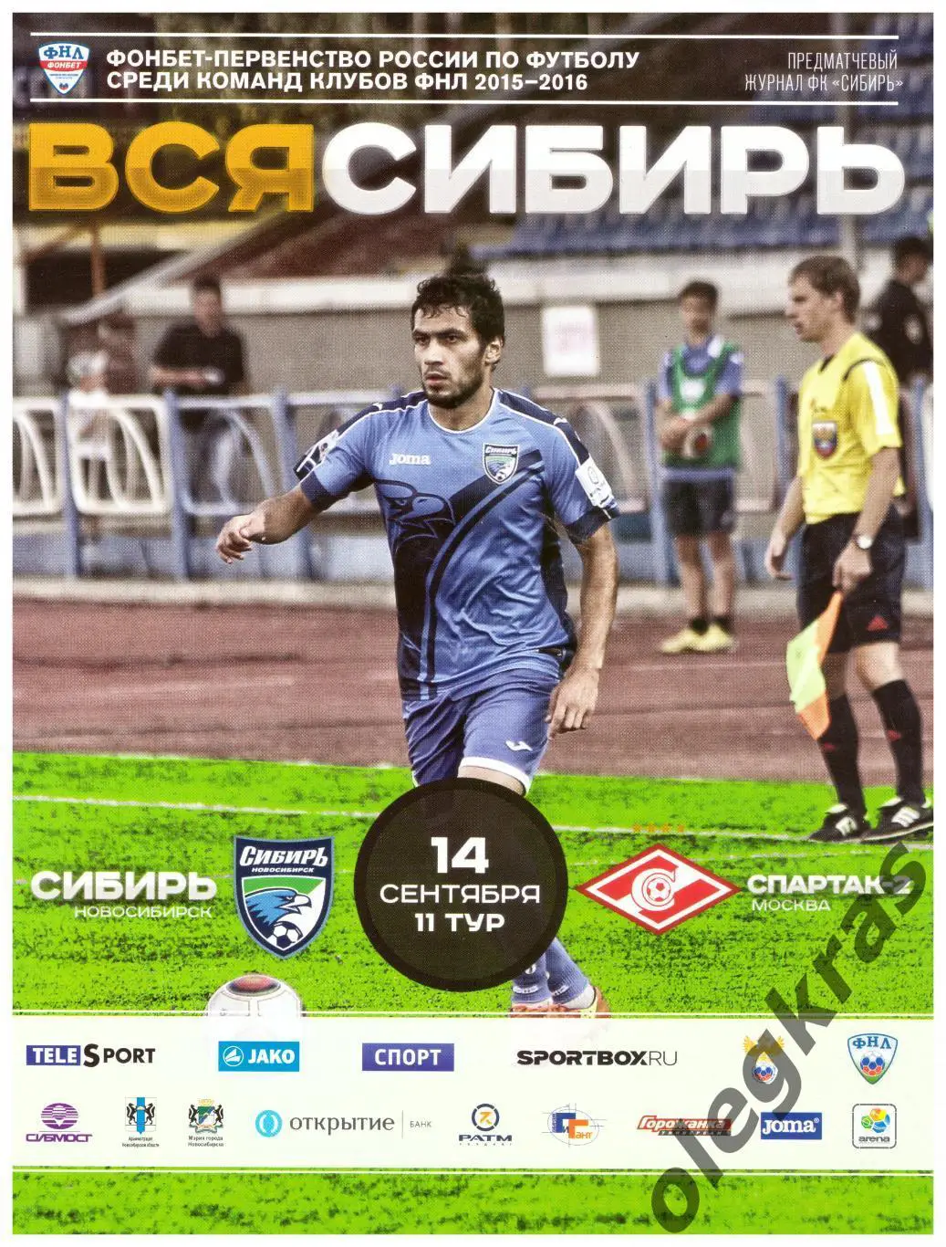 Сибирь(Новосибирск) - Спартак - 2(Москва) - 14 сентября 2015 года.