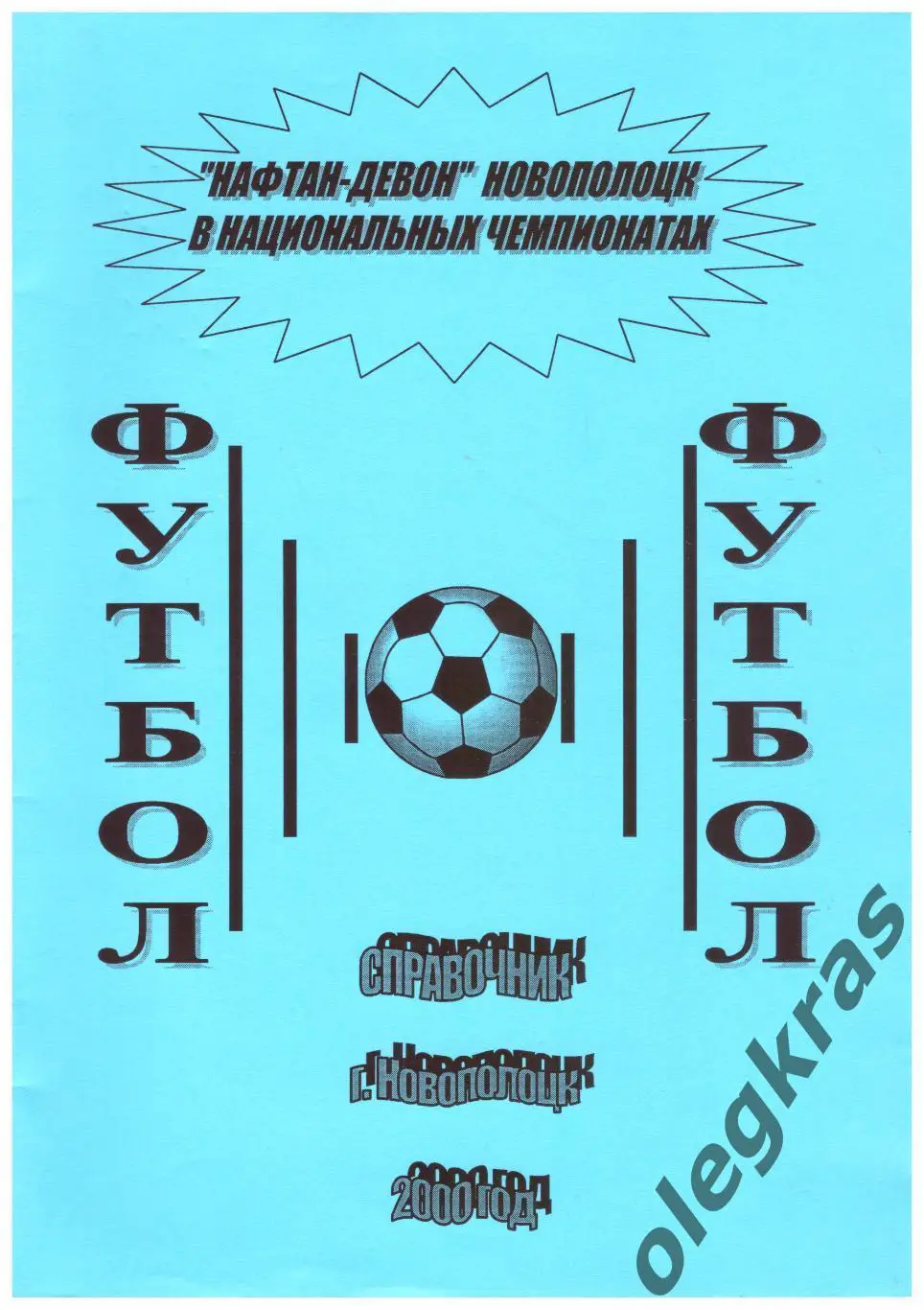 Нафтан - Девон(Новополоцк) в чемпионатах Беларуси. г. Новополоцк, 2000 г.