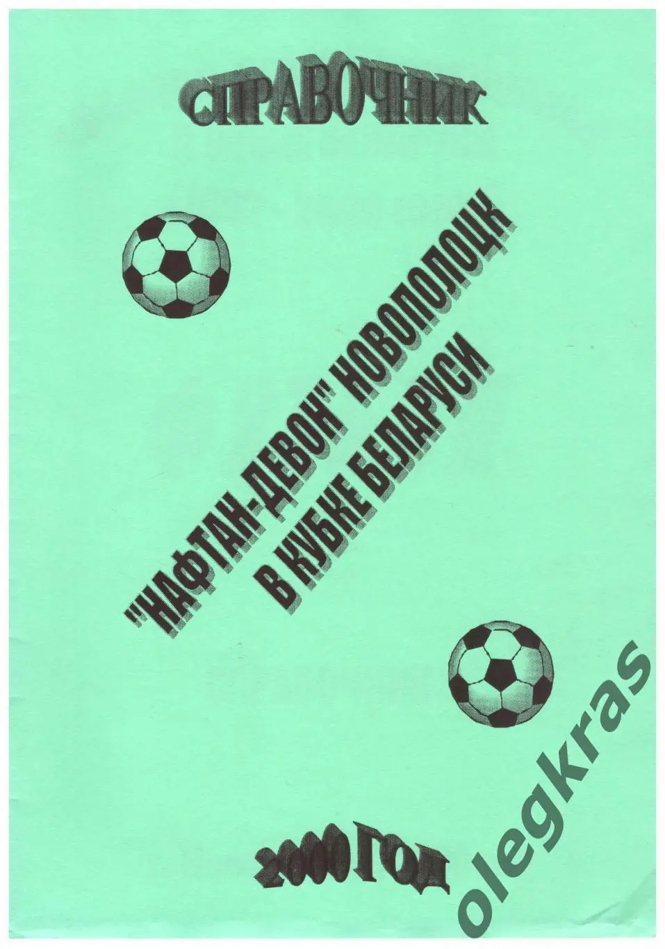 Нафтан-Девон(Новополоцк) в кубке Беларуси. 1992-2000. г. Новополоцк, 2000 г.