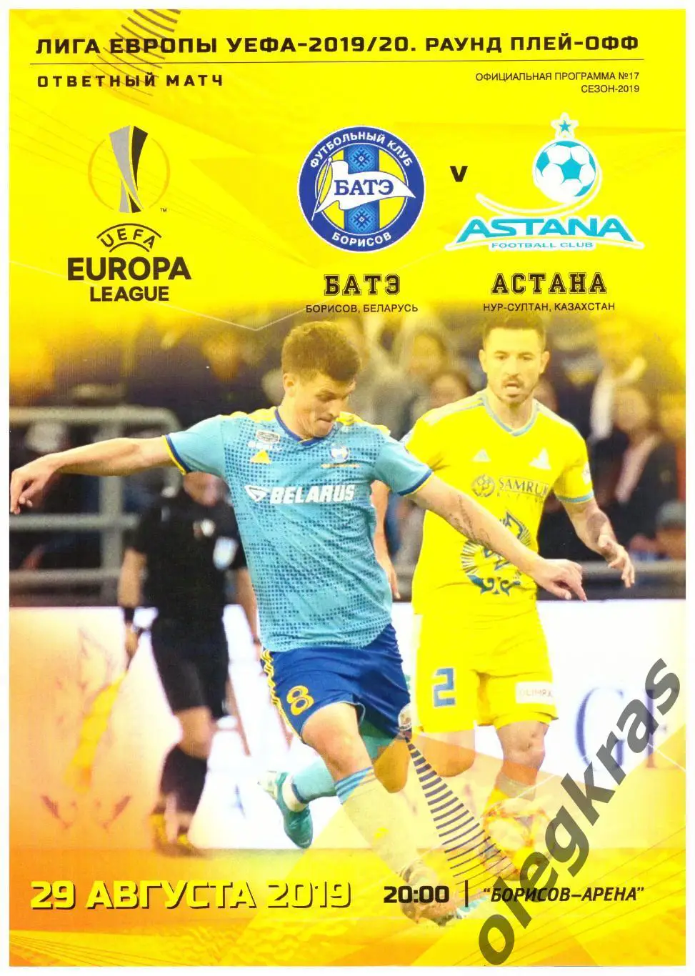 БАТЭ(Борисов, Беларусь) - Астана(Нур-Султан, Казахстан) - 29 августа 2019 г.