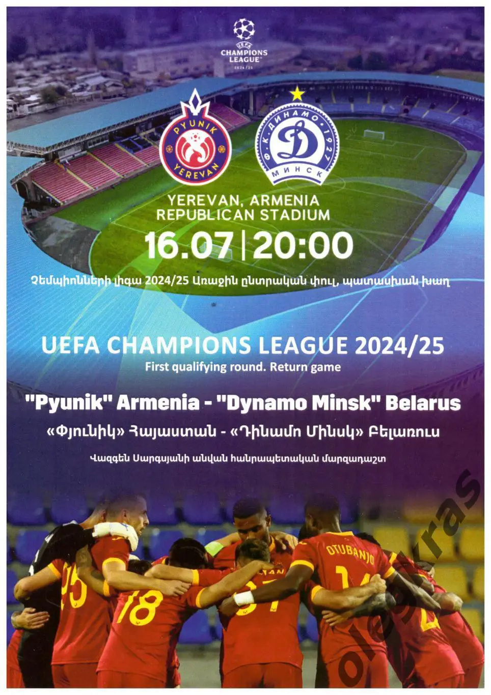 Пюник(Ереван, Армения) - Динамо(Минск, Беларусь) - 16 июля 2024 года.