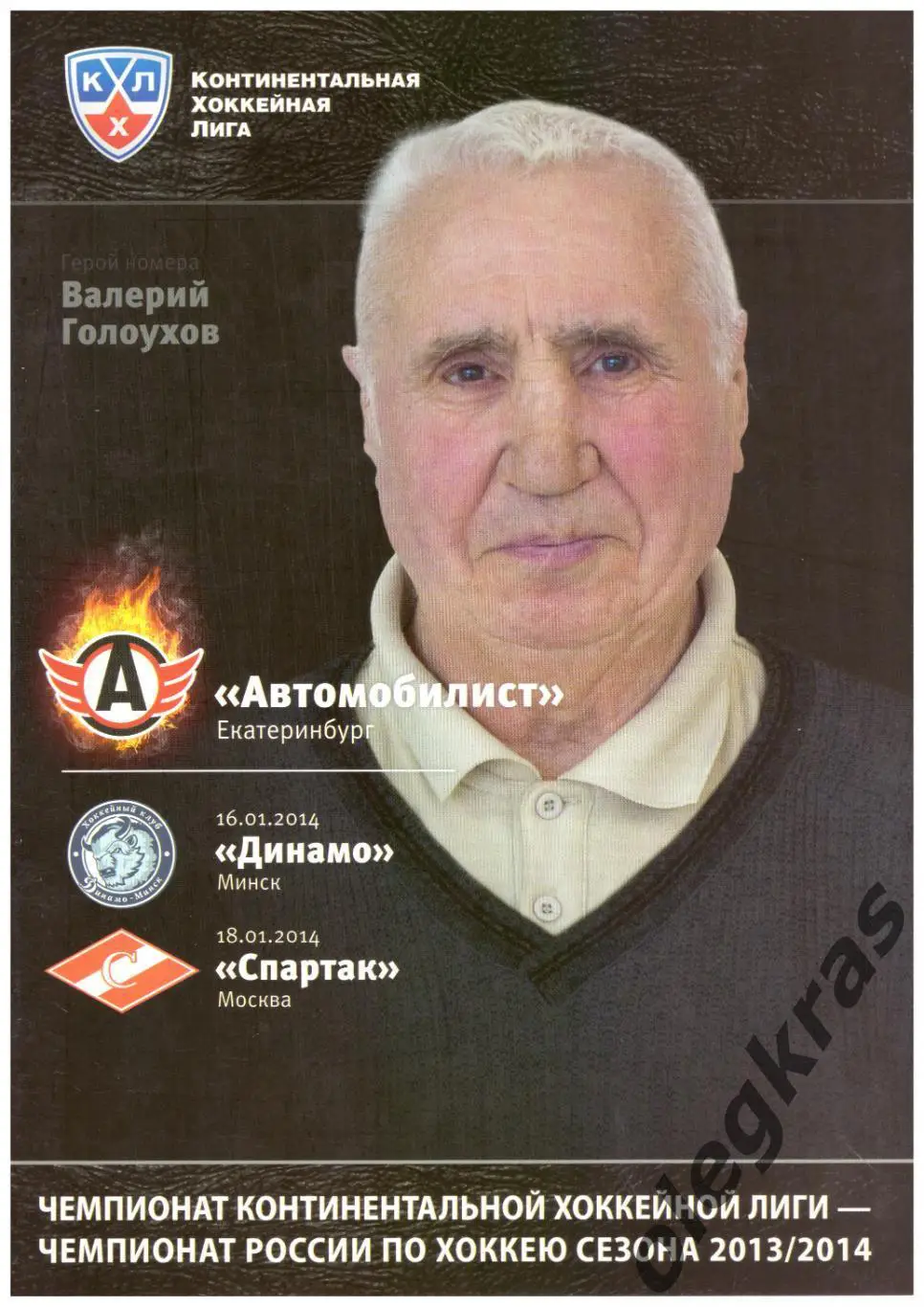 Автомобилист(Екатеринбург) - Динамо(Минск), Спартак(Москва) - Январь 2014.