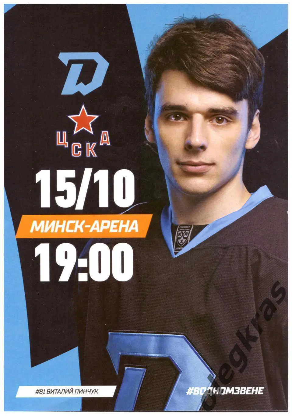 Динамо - Минск(Минск) -ЦСКА(Москва) - 15 октября 2024 года.