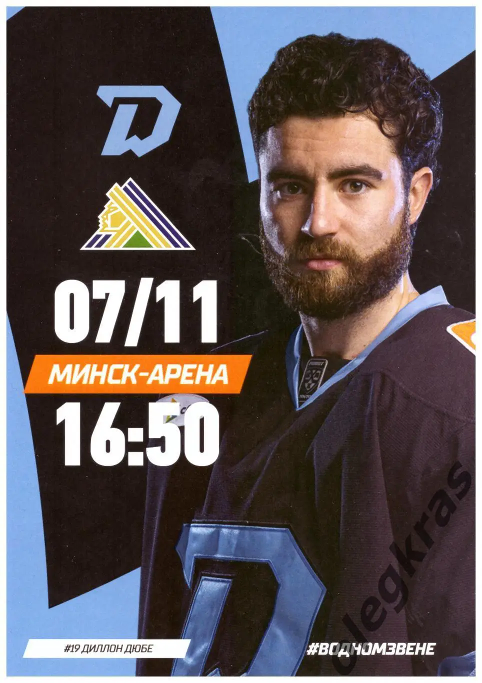 Динамо - Минск(Минск) -Салават Юлаев(Уфа) - 7 ноября 2024 года.