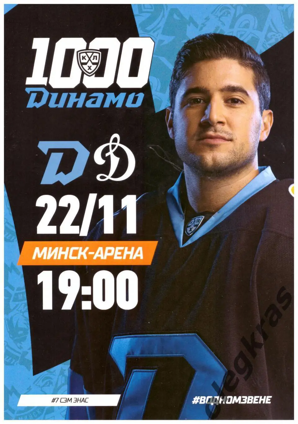 Динамо - Минск(Минск) - Динамо(Москва) - 22 ноября 2024 года.