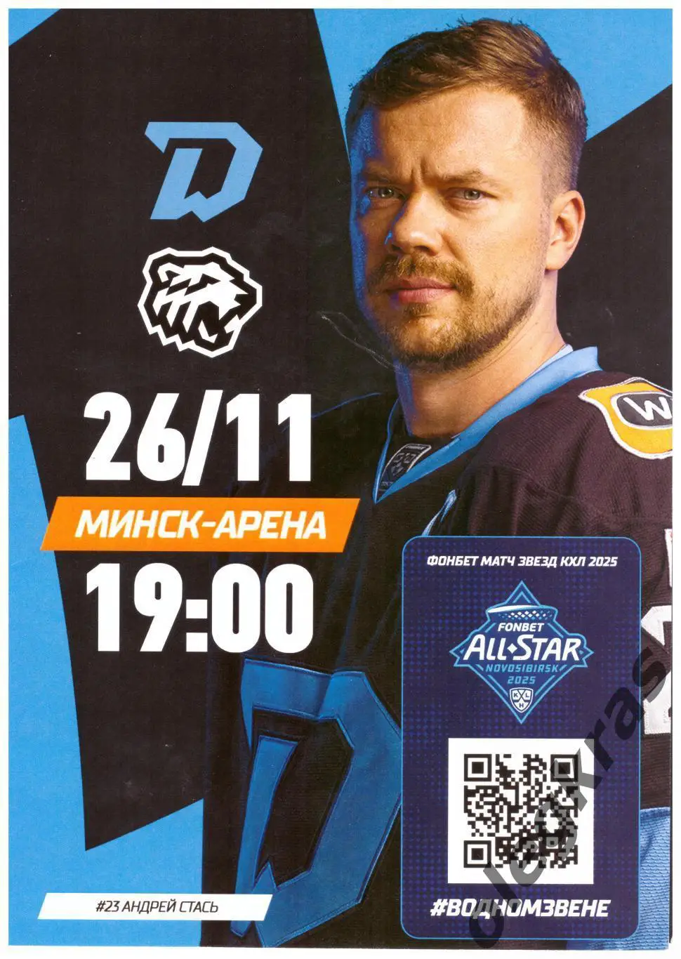 Динамо - Минск(Минск) - Трактор(Челябинск) - 26 ноября 2024 года.