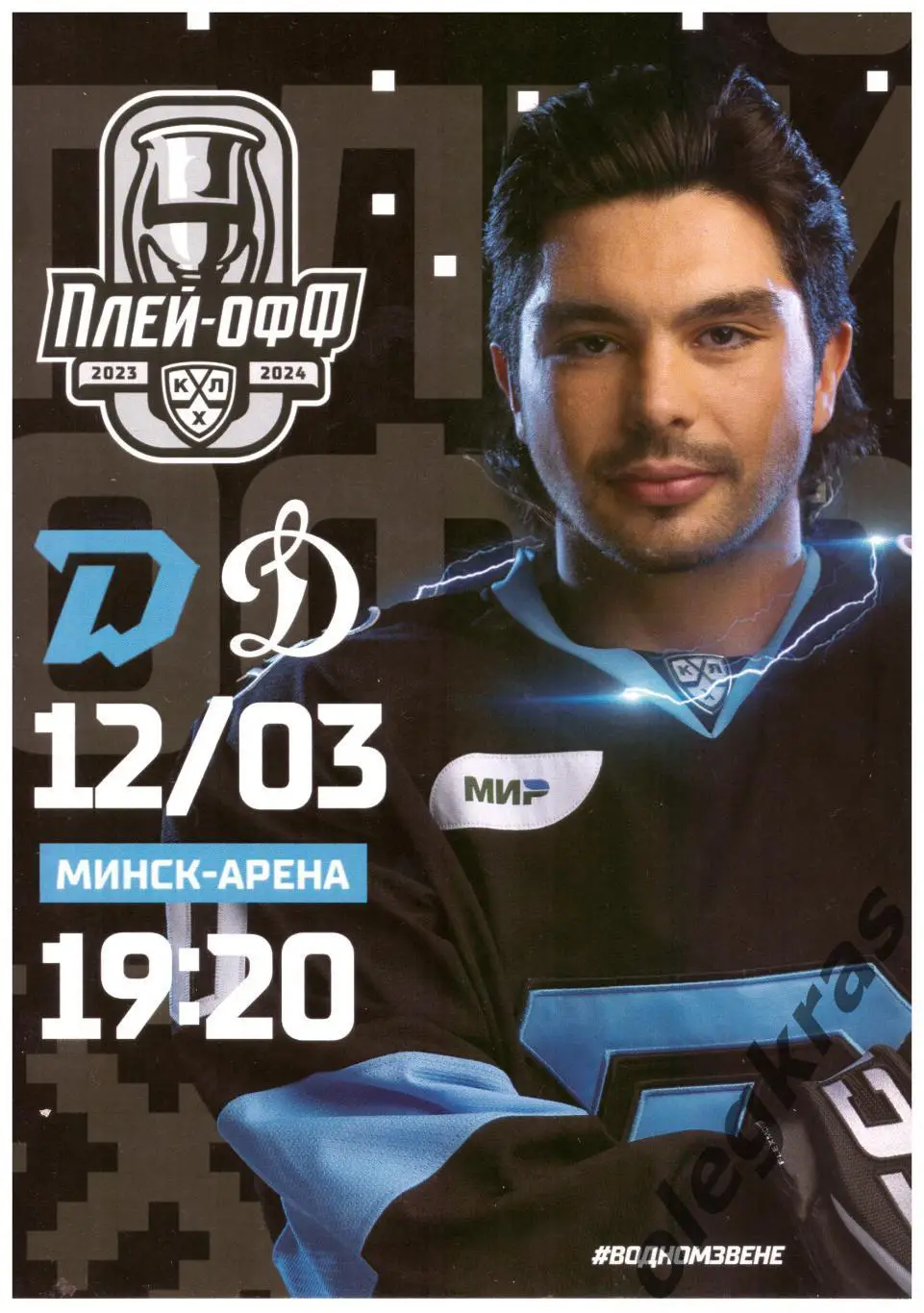 Динамо - Минск(Минск) - Динамо(Москва) - 12 марта 2024 года. Плей-офф.