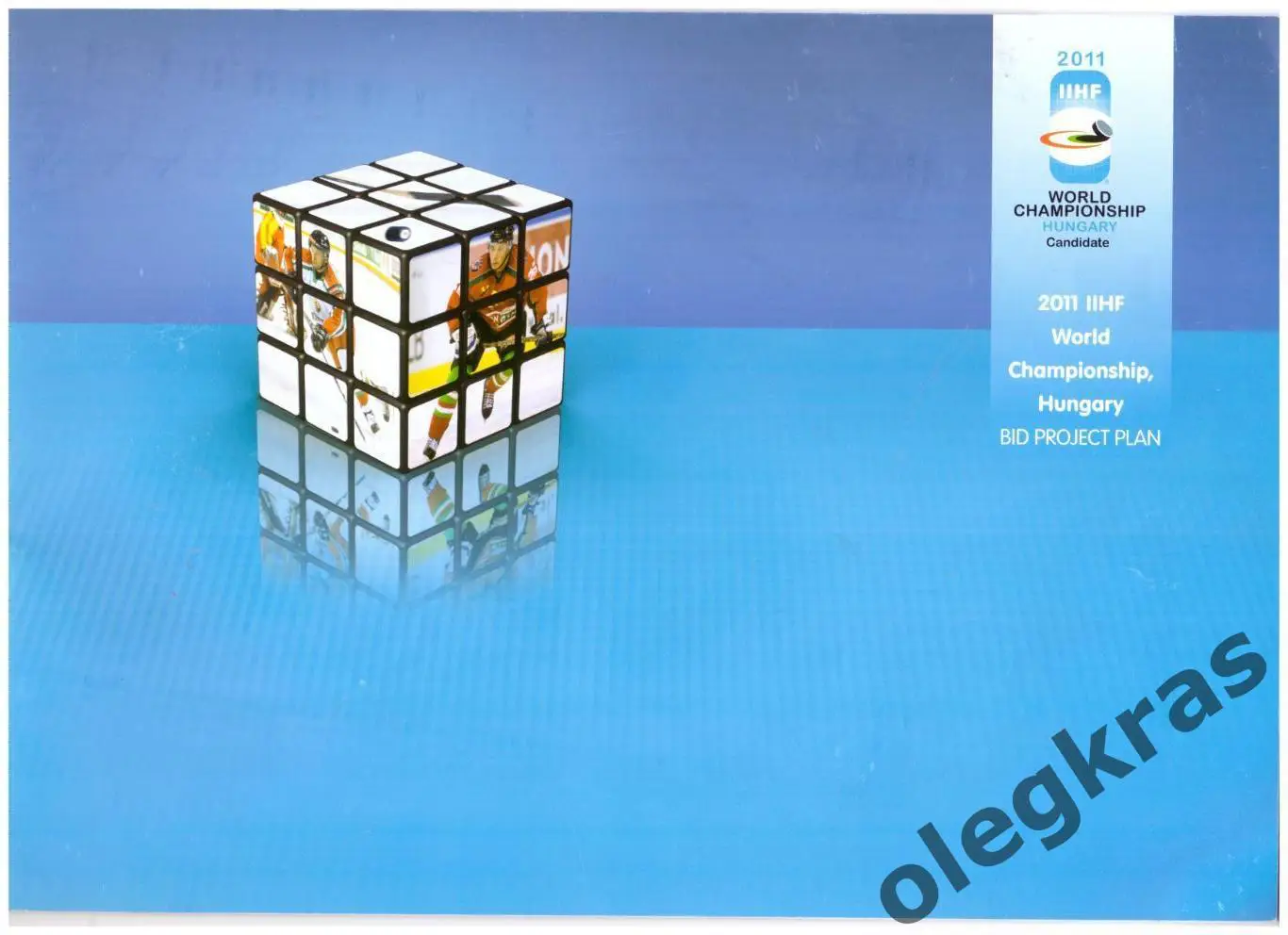 Венгрия - кандидат на проведение Чемпионата Мира по хоккею -2011.