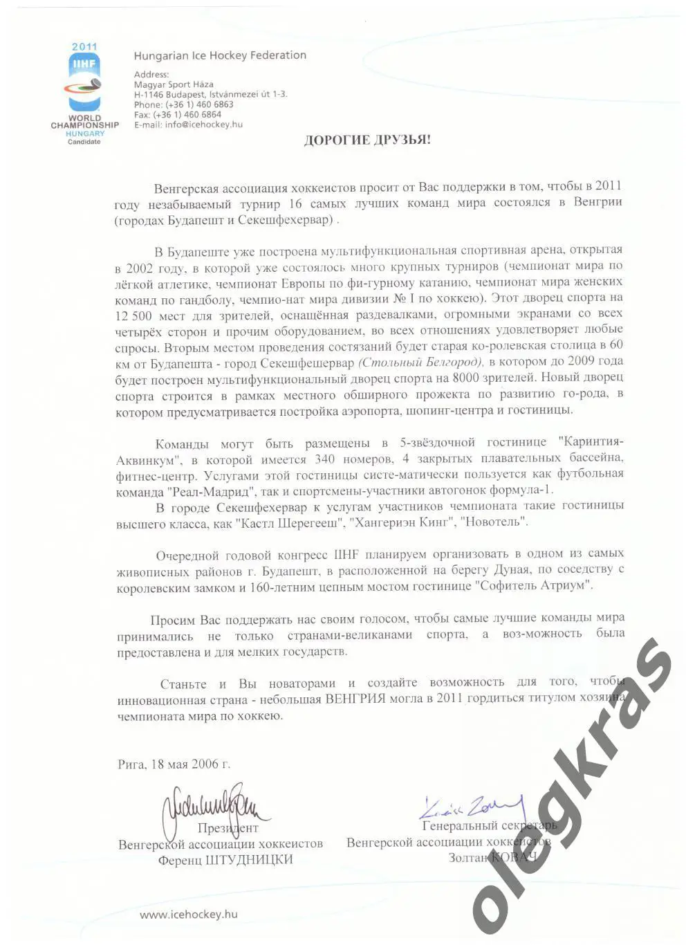 Венгрия - кандидат на проведение Чемпионата Мира по хоккею -2011. 1