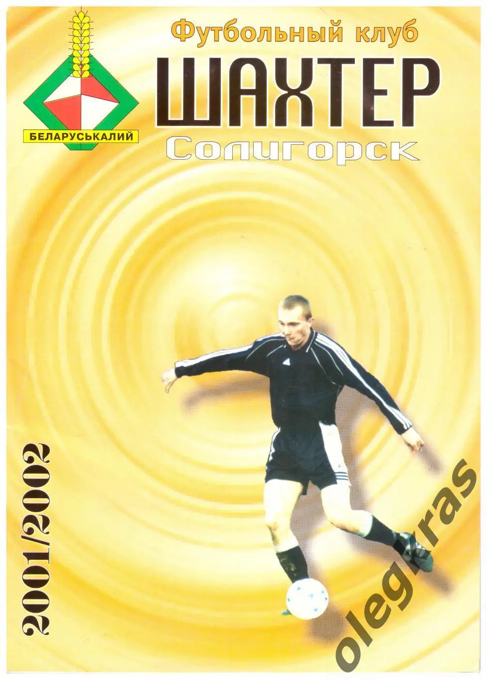 Футбольный клуб Шахтёр(Солигорск, Республика Беларусь) - 2001/2002.