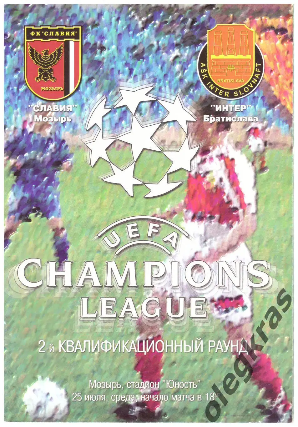 Славия(Мозырь, Беларусь) - Интер(Братислава, Словакия) - 25 июля 2001 года.