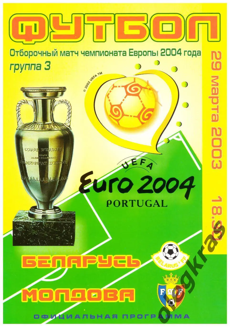 Беларусь - Молдова - 29 марта 2003 года. Отборочный матч Чемпионата Европы-2004.
