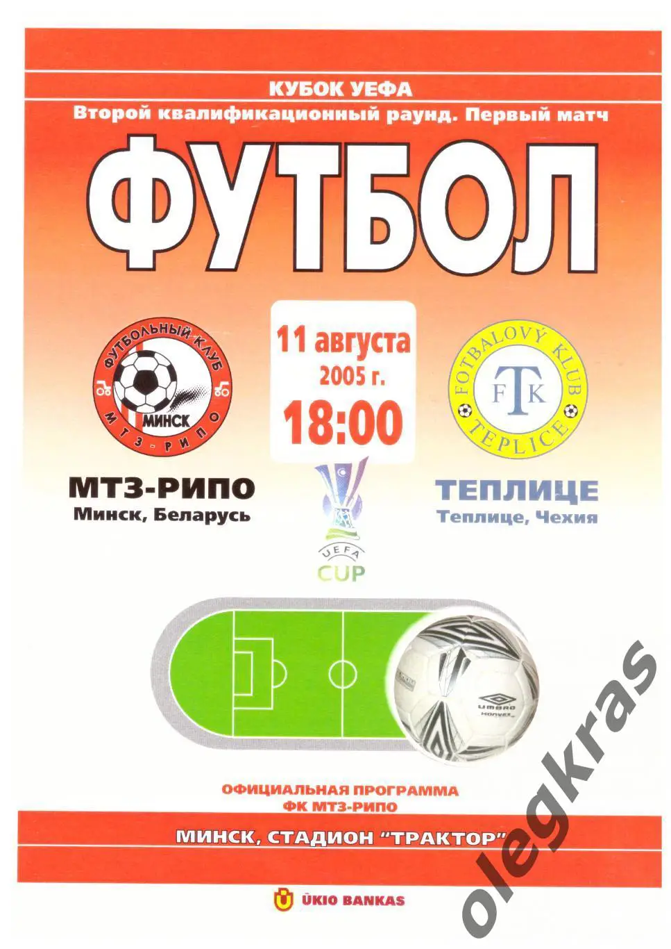 МТЗ-РИПО(Минск, Беларусь) - Теплице(Теплице, Чехия) - 11 августа 2005 года.