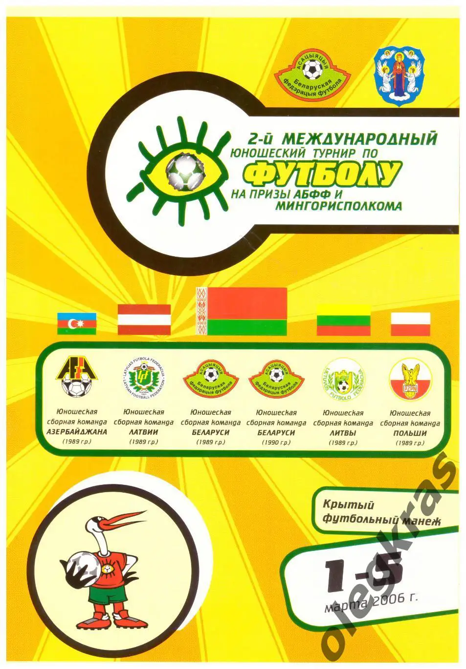2-й юношеский турнир на призы АБФФ и Мингорисполкома. 1-5 марта 2006 года.