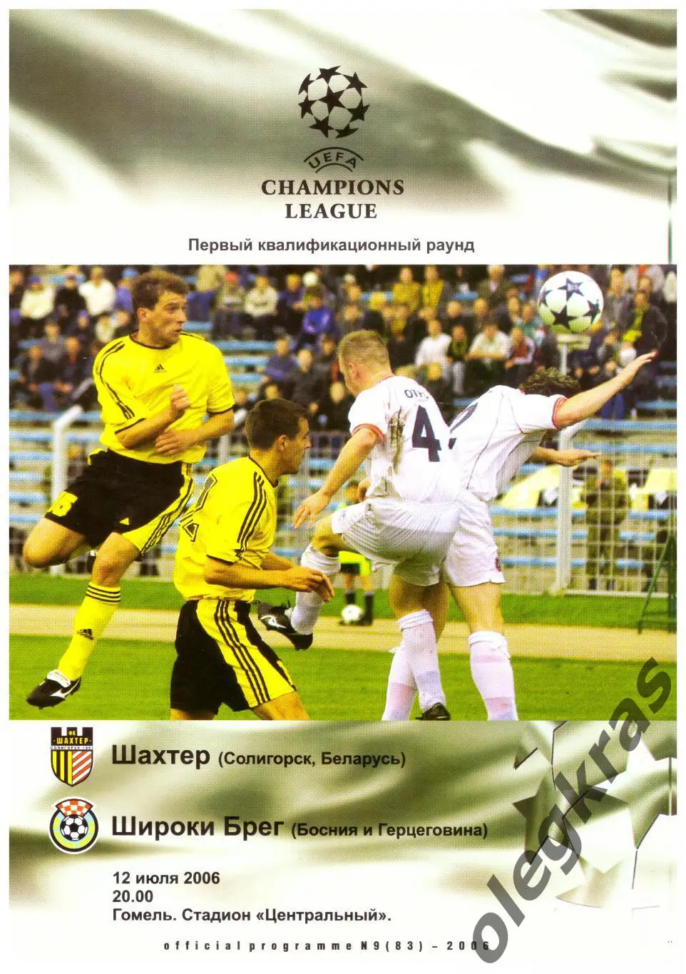 Шахтёр(Солигорск) - Широки Брег(Босния и Герцеговина) - 12 июля 2006 года.