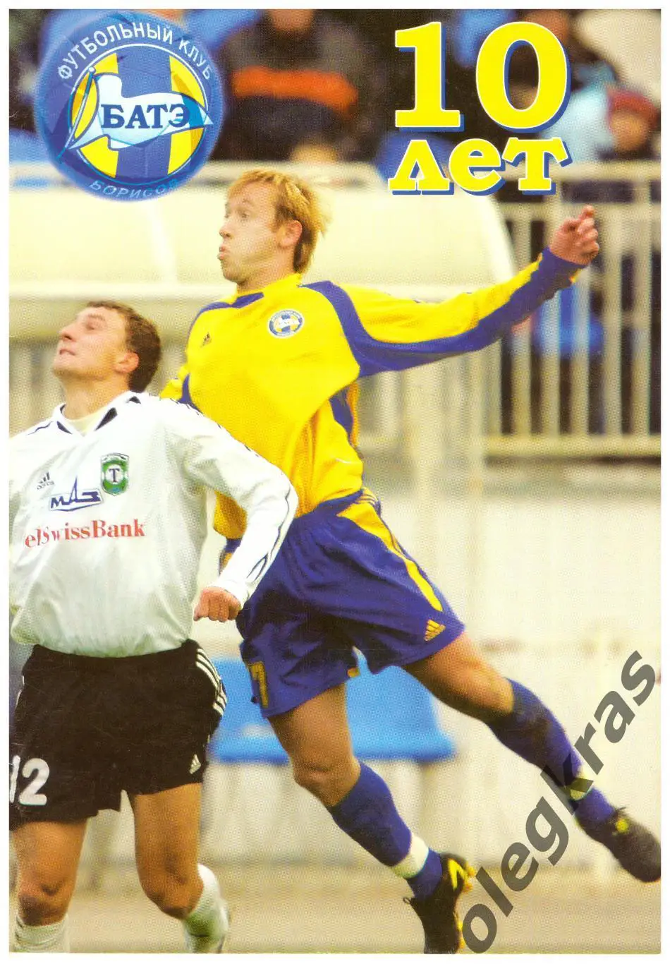 10 лет ФК БАТЭ(Борисов). Борисов, 2006 г.